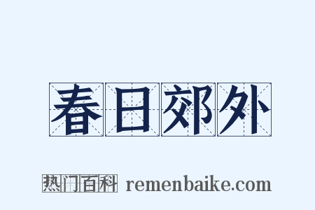 春日郊外是什么意思的图片